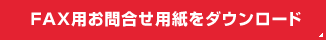 FAX用お問合せ用紙をダウンロード