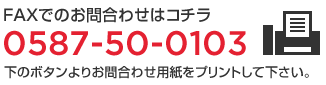 FAXでのお問い合わせ電話番号：0587-50-0103