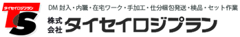 DM封入・内職・在宅ワーク・手加工・仕分け梱包発送・検品・セット作業｜株式会社タイセイロジプラン