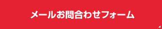 メールお問い合わせフォーム