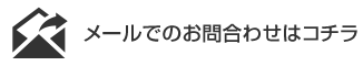 メールでのお問い合わせはこちら