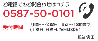 お問い合わせ電話番号：0587-50-0101