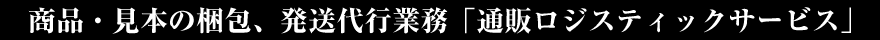 商品・見本の梱包、発送代行業務「通販ロジスティックサービス」